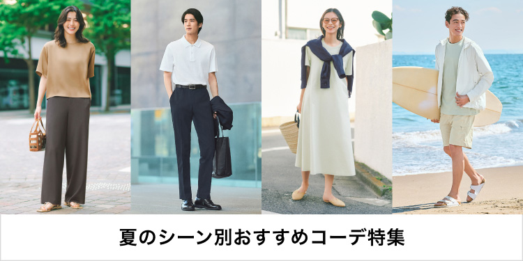 夏のシーン別特集