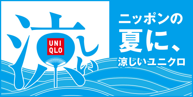 ユニクロで夏を涼しく