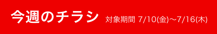 今週のチラシ