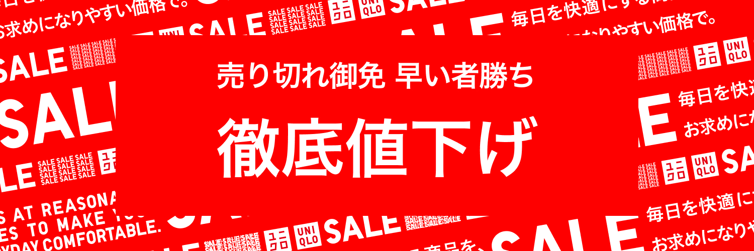 売り切れ御免!徹底値下げ