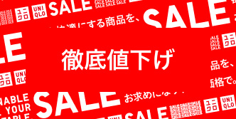 売り切れ御免！徹底値下げ