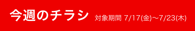 今週のチラシ