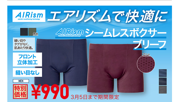 メンズエアリズムシームレスボクサーブリーフ