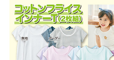 ベビーインナー