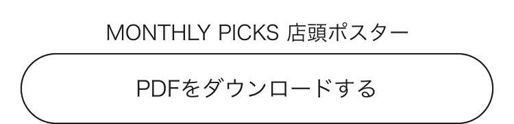 MONTHLY PICKS 店頭ポスター PDFをダウンロードする