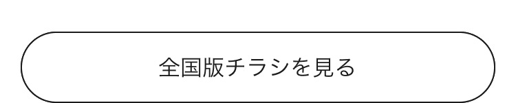 全国版チラシを見る