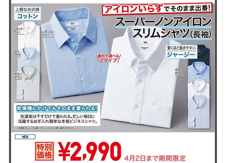 メンズスーパーノンアイロンスリムシャツ
