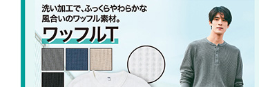 メンズワッフルヘンリーネックTシャツ