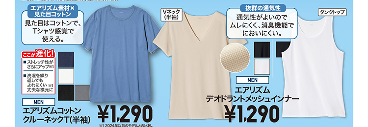 メンズエアリズム