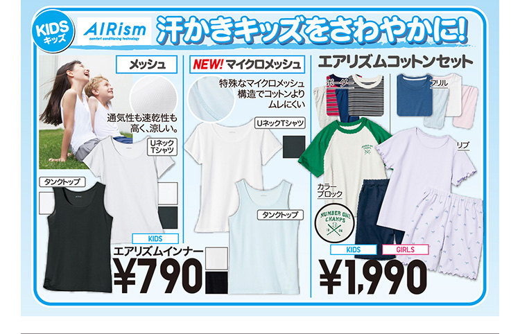 キッズエアリズム