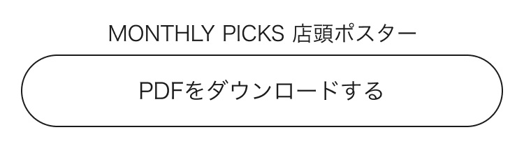 MONTHLY PICKS 店頭ポスター PDFをダウンロードする