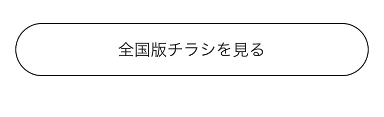 全国版チラシを見る