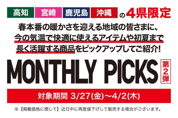 MONTHLY PICKS 第2弾