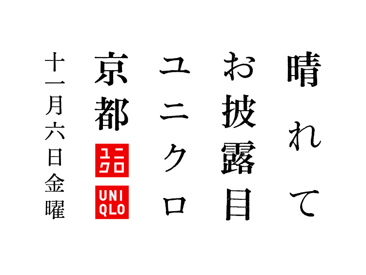 「ユニクロ 京都」が、11月6日(金)オープン 京都河原町に、グローバル旗艦店誕生
