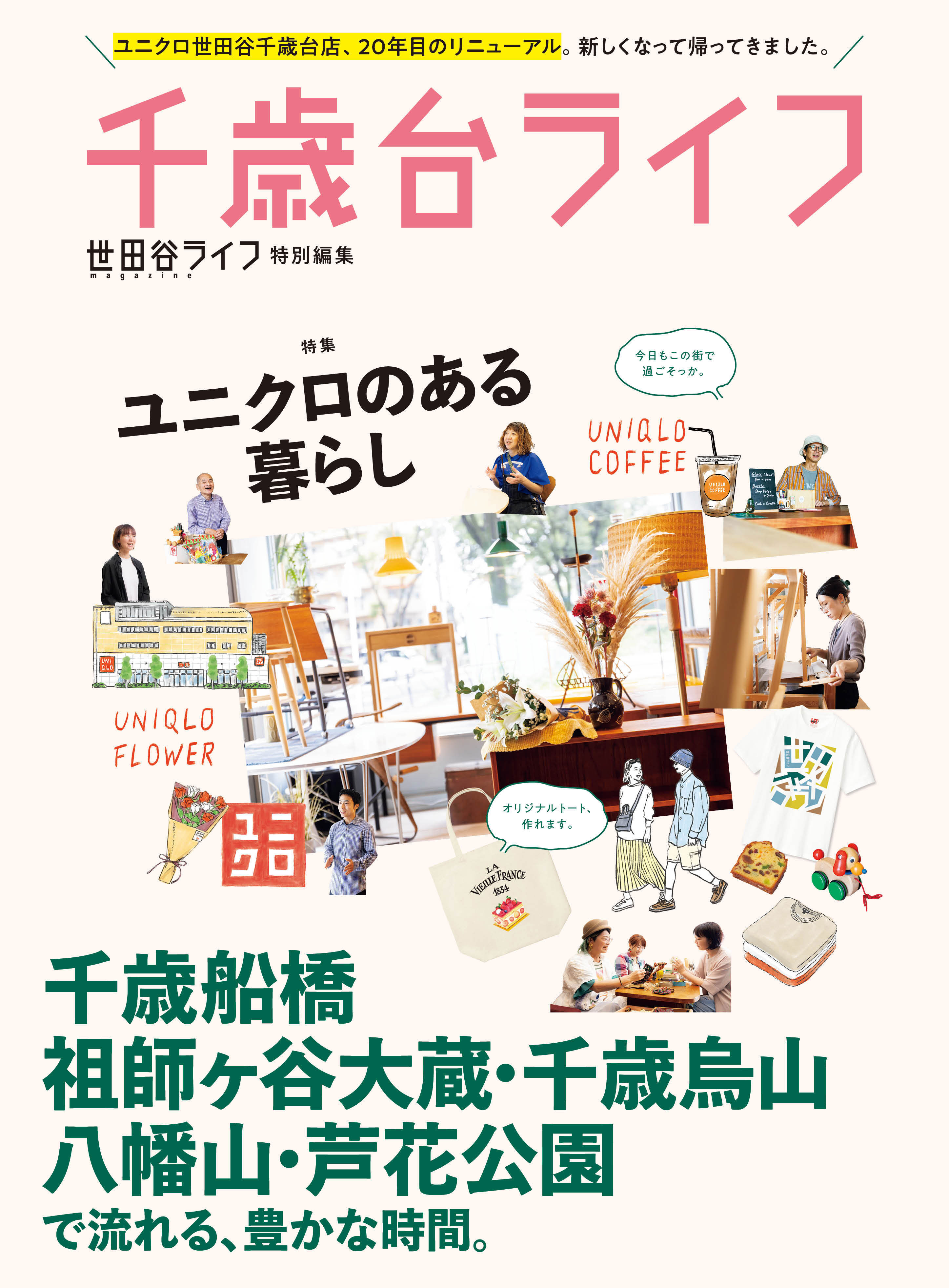 世田谷ライフ×ユニクロ千歳台店「千歳台ライフ」 表紙