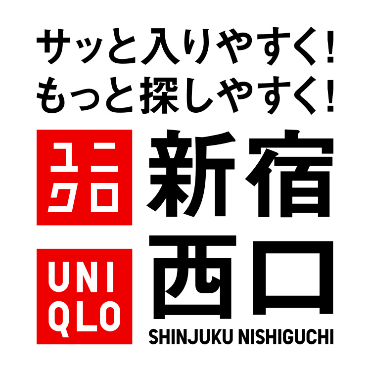 ユニクロ新宿西口店 10/23(金)オープン