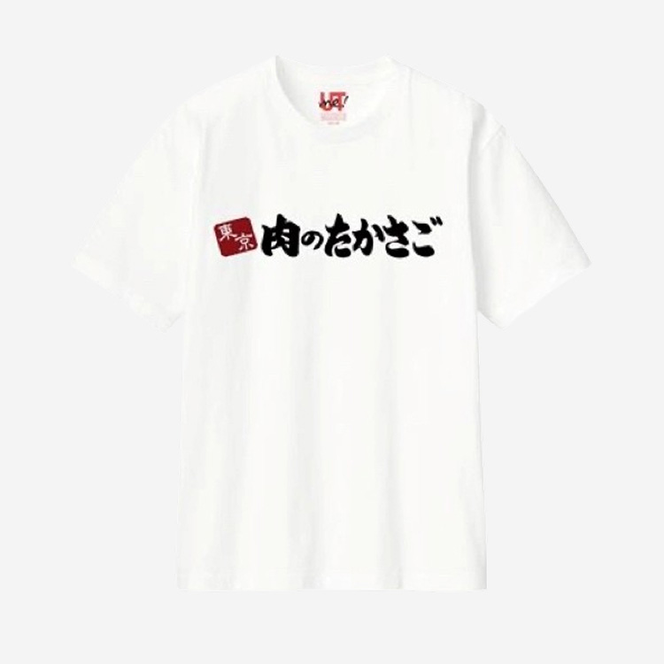 肉のたかさご コラボレーションアイテムA