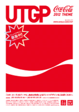 コカ・コーラ」をテーマにした「UT GRAND PRIX 2012」グランプリ作品が