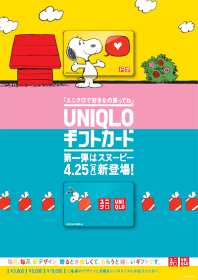 ユニクロのギフトカード、4月25日（月）から販売開始 - UNIQLO ユニクロ