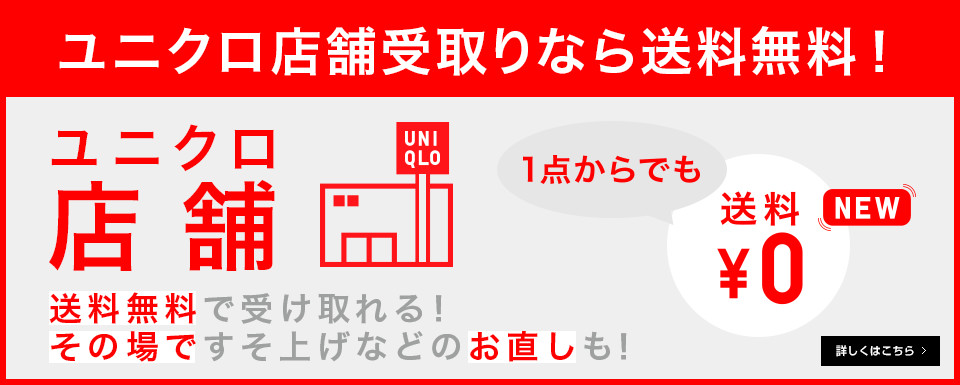 ユニクロ 家で コンビニで お近くのユニクロで どこでも受取りサービス 公式オンラインストア 通販サイト