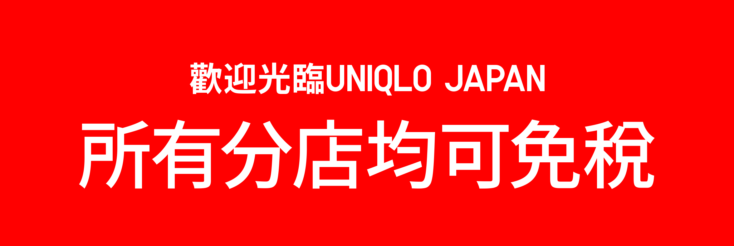 歡迎光臨UNIQLO JAPAN 所有分店均可免稅