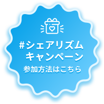 #シェアリズムキャンペーン 参加方法はこちら
