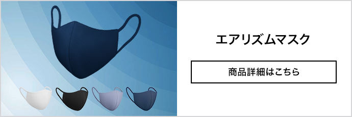 エアリズムマスク