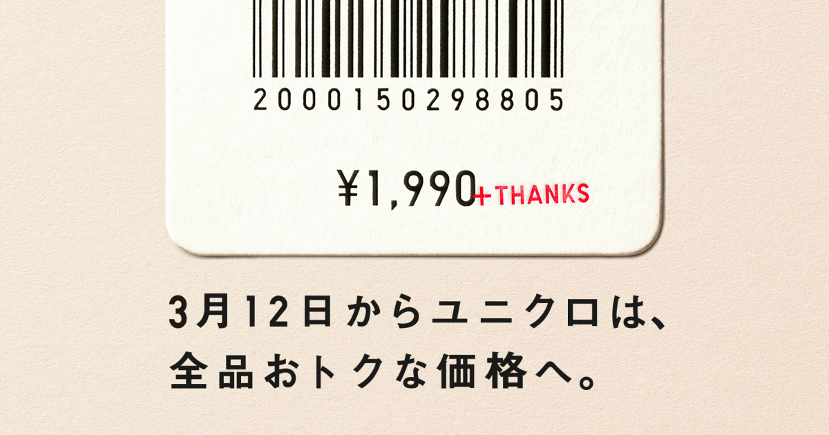 ユニクロ|3月12日からユニクロは、全品おトクな価格へ。|公式オンラインストア(通販サイト)