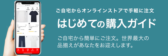ご自宅からオンラインストアで手軽に注文 はじめての購入ガイド ご自宅から簡単にご注文。世界最大の品揃えがあなたをお迎えします。