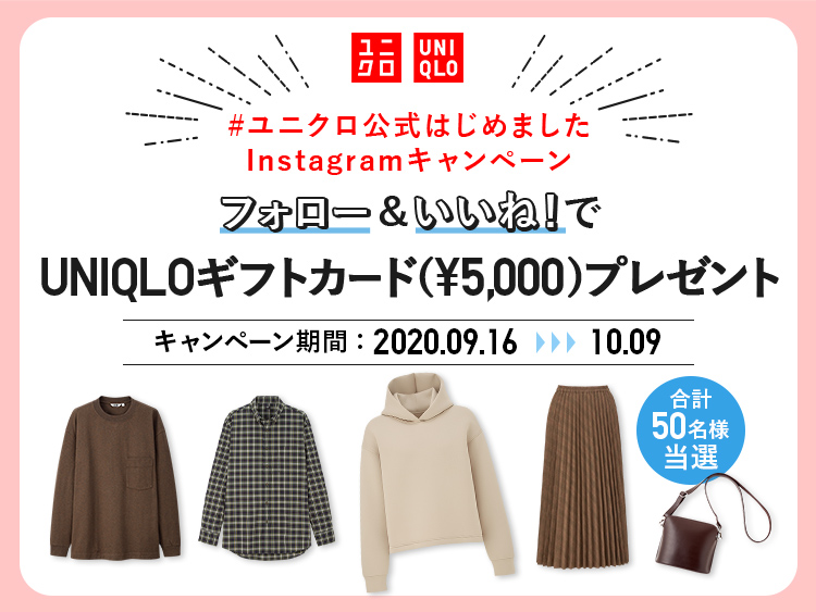 #ユニクロ公式はじめました
Instagramキャンペーン