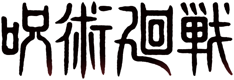 UT×『呪術廻戦』スペシャルサイト