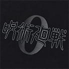 #1 劇場版 呪術廻戦 0 UT グラフィックTシャツ （半袖・レギュラーフィット） 4枚目
