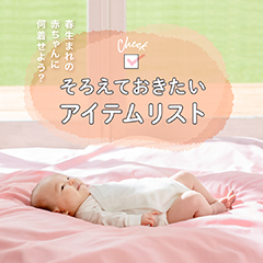 春生まれ赤ちゃんの出産準備 肌着と服の選び方ガイド
