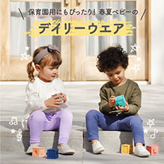 保育園用にもぴったり!春夏ベビーのデイリーウエア