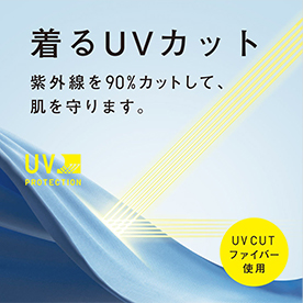 着るだけでUVカット