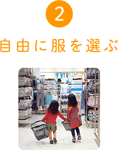 2自由に服を選ぶ