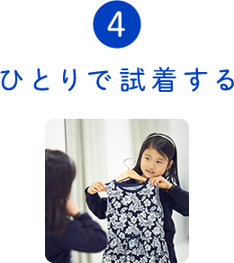 4ひとりで試着する