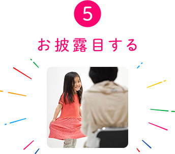 5お披露目する