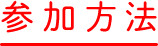 参加方法