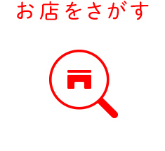お店をさがす