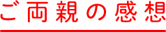 ご両親の感想