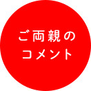 ご両親のコメント