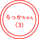 ろっかちゃん(3)