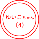 ゆいこちゃん(4)