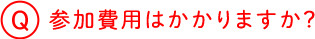 参加費用はかかりますか？