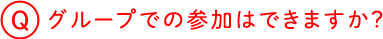 グループでの参加はできますか？