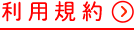 利用規約