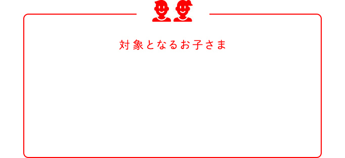 対象となるお子さま