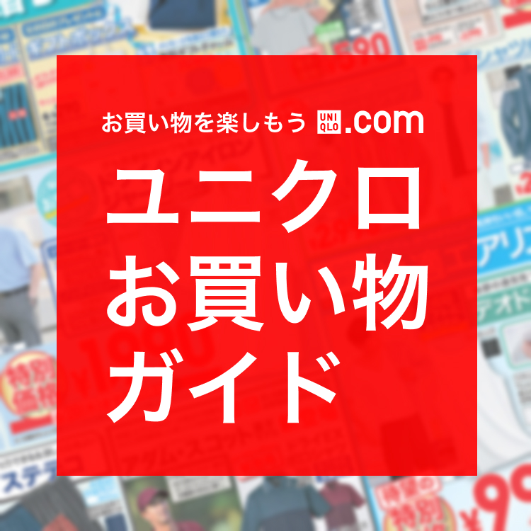 UNIQLO.com お買い物を楽しもう ユニクロお買い物ガイド