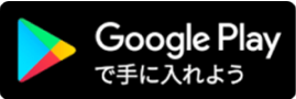 Google Playで手に入れよう